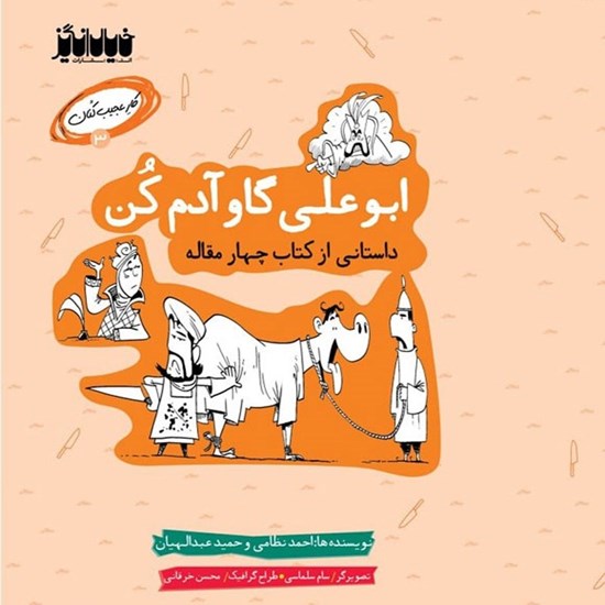 تصویر جلد کتاب صوتی ابوعلی گاو آدم کن