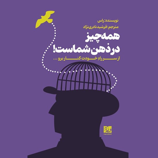 تصویر جلد کتاب صوتی همه چیز در ذهن شماست