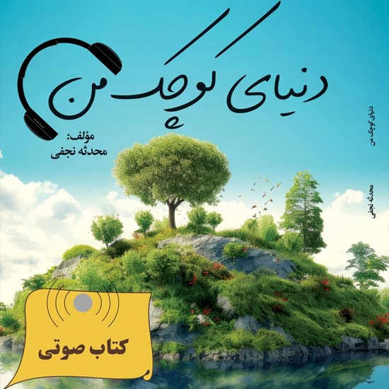 تصویر جلد کتاب صوتی دنیای کوچک من