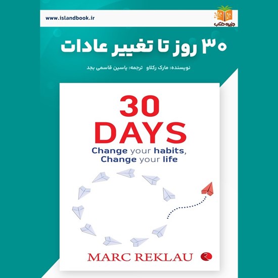 تصویر جلد کتاب صوتی ۳۰ روز تا تغییر عادات (خلاصه کتاب)