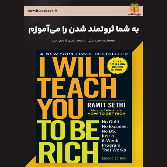 تصویر جلد کتاب صوتی به شما ثروتمند شدن را می آموزم (خلاصه کتاب)