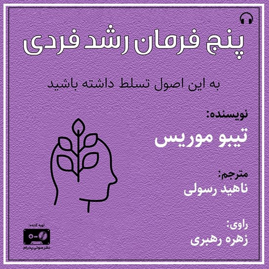 تصویر جلد کتاب صوتی پنج فرمان رشد فردی