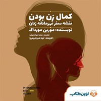 تصویر جلد کتاب صوتی کمال زن بودن