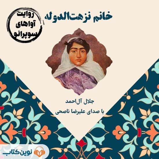 تصویر جلد کتاب صوتی خانم نزهت الدوله