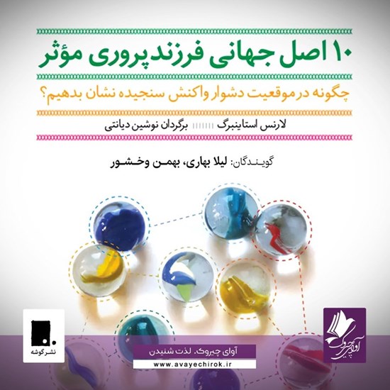 تصویر جلد کتاب صوتی ده اصل جهانی فرزندپروری موثر