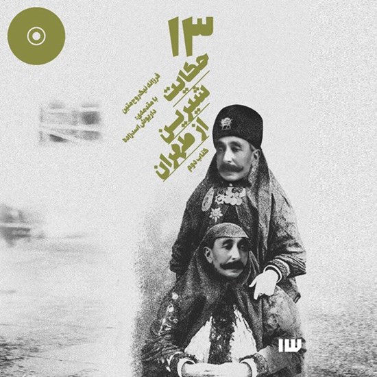 تصویر جلد کتاب صوتی ۱۳ حکایت شیرین از طهران -کتاب دوم