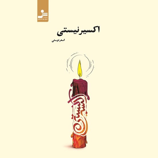 تصویر جلد کتاب صوتی اکسیر نیستی