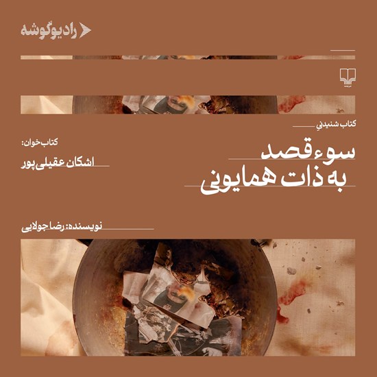 تصویر جلد کتاب صوتی سوء قصد به ذات همایونی