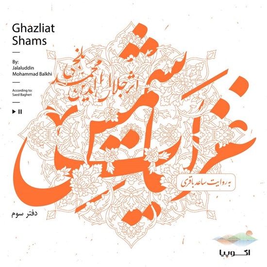 تصویر جلد کتاب صوتی غزلیات شمس (دفتر سوم)