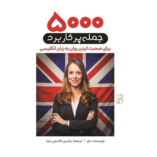 تصویر جلد کتاب صوتی ۵۰۰۰ جمله پرکاربرد برای صحبت کردن روان به زبان انگلیسی
