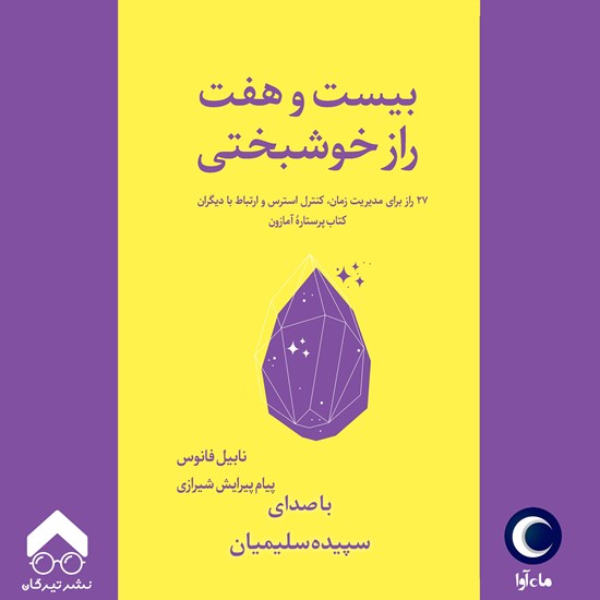 تصویر جلد کتاب صوتی بیست و هفت راز خوشبختی