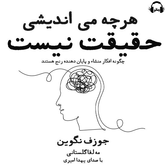 تصویر جلد کتاب صوتی هر چه می اندیشی حقیقت نیست
