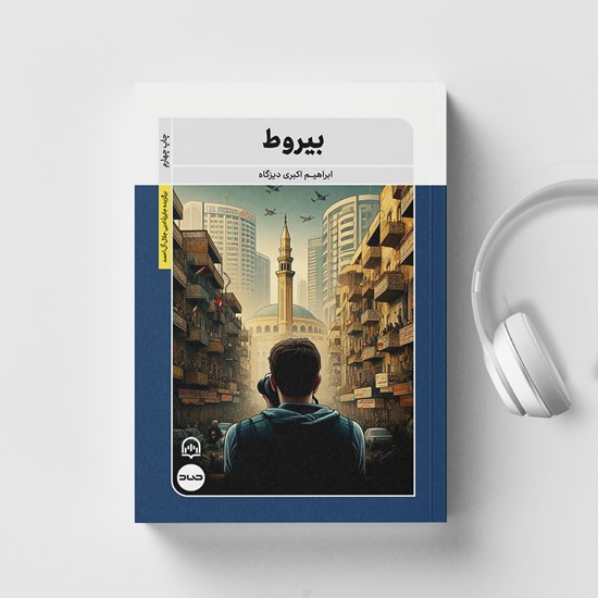 تصویر جلد کتاب صوتی بیروط