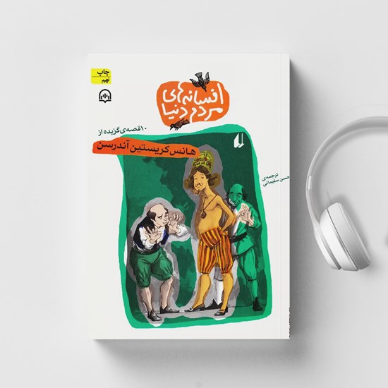 تصویر جلد کتاب صوتی ۱۰ قصه گزیده از هانس کریستین آندرسن