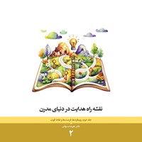 تصویر جلد کتاب صوتی نقشه راه هدایت در دنیای مدرن ( جلد دوم، رویکردها، فرصت ها و نقاط قوت)