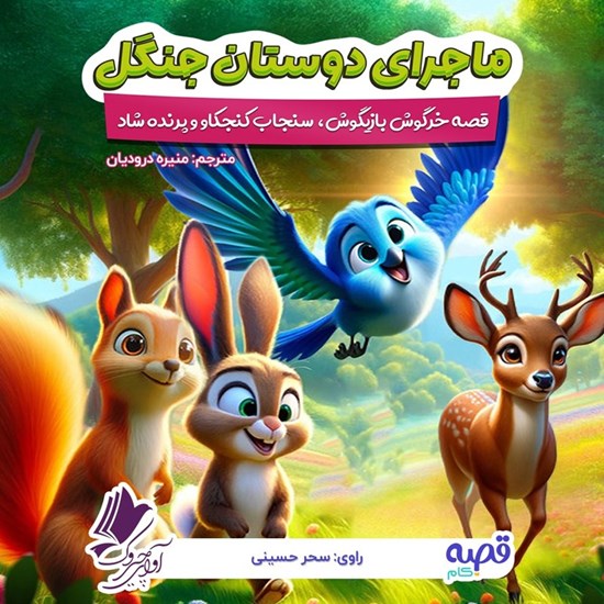 تصویر جلد کتاب صوتی ماجرای دوستان جنگل