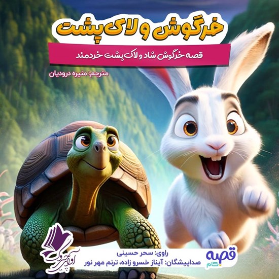 تصویر جلد کتاب صوتی خرگوش و لاک پشت