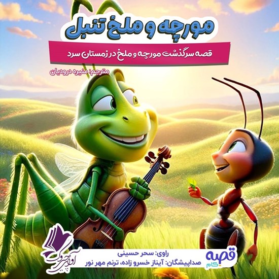 تصویر جلد کتاب صوتی مورچه و ملخ تنبل