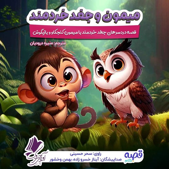 تصویر جلد کتاب صوتی میمون و جغد خردمند