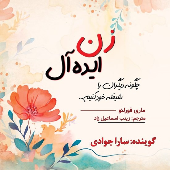 تصویر جلد کتاب صوتی زن ایده آل