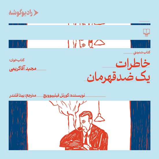 تصویر جلد کتاب صوتی خاطرات یک ضد قهرمان