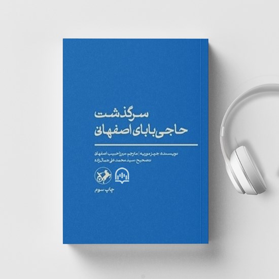 تصویر جلد کتاب صوتی سرگذشت حاجی بابای اصفهانی