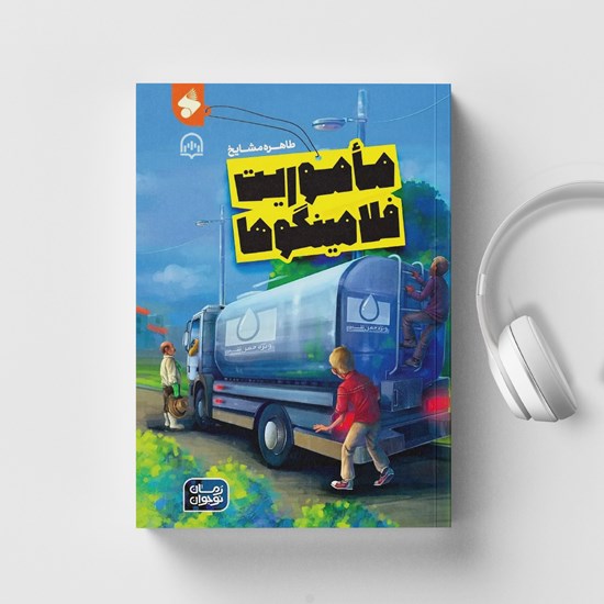 تصویر جلد کتاب صوتی ماموریت فلامینگوها