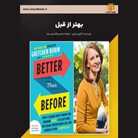 تصویر جلد کتاب صوتی بهتر از قبل (خلاصه کتاب)