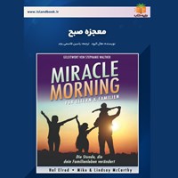 تصویر جلد کتاب صوتی معجزه صبح (خلاصه کتاب)