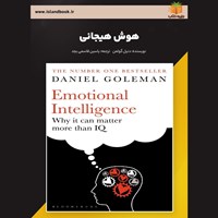 تصویر جلد کتاب صوتی هوش هیجانی (خلاصه کتاب)