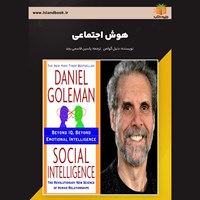 تصویر جلد کتاب صوتی هوش اجتماعی (خلاصه کتاب)