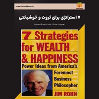 تصویر جلد کتاب صوتی ۷ استراتژی برای ثروت و خوشبختی (خلاصه کتاب)