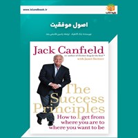 تصویر جلد کتاب صوتی اصول موفقیت (خلاصه کتاب)
