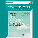 تصویر جلد کتاب صوتی چگونه ذهن خود را تغییر دهید (خلاصه کتاب)
