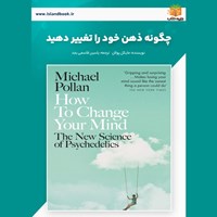 تصویر جلد کتاب صوتی چگونه ذهن خود را تغییر دهید (خلاصه کتاب)