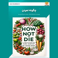 تصویر جلد کتاب صوتی چگونه نمردن (خلاصه کتاب)