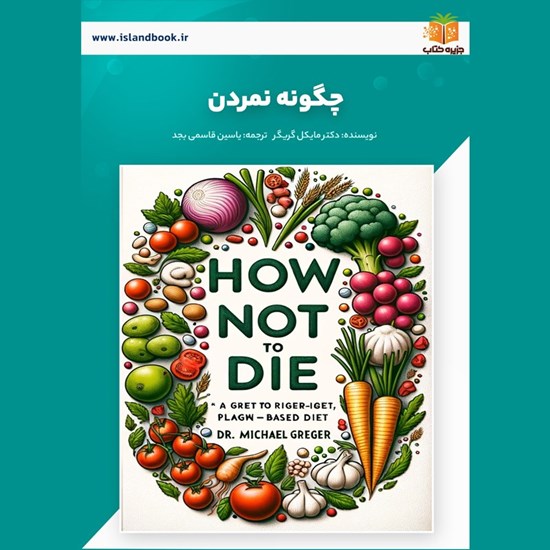 تصویر جلد کتاب صوتی چگونه نمردن (خلاصه کتاب)