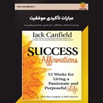 تصویر جلد کتاب صوتی عبارات تأکیدی موفقیت (خلاصه کتاب)