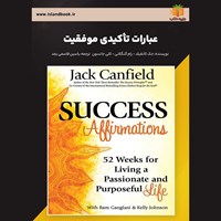 تصویر جلد کتاب صوتی عبارات تأکیدی موفقیت (خلاصه کتاب)