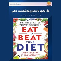 تصویر جلد کتاب صوتی غذا بخور تا بیماری را شکست دهی (خلاصه کتاب)