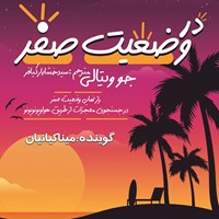 تصویر جلد کتاب صوتی در وضعیت صفر
