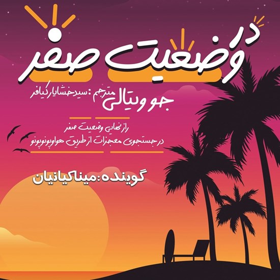 تصویر جلد کتاب صوتی در وضعیت صفر