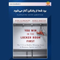 تصویر جلد کتاب صوتی برد شما از رختکن آغاز می شود (خلاصه کتاب)