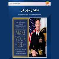 تصویر جلد کتاب صوتی تختت را مرتب کن (خلاصه کتاب)