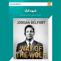 تصویر جلد کتاب صوتی شیوه گرگ (خلاصه کتاب)
