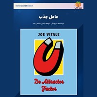 تصویر جلد کتاب صوتی عامل جذب (خلاصه کتاب)