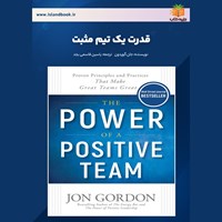 تصویر جلد کتاب صوتی قدرت یک تیم مثبت (خلاصه کتاب)