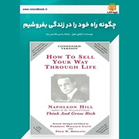 تصویر جلد کتاب صوتی چگونه راه خود را در زندگی بفروشیم (خلاصه کتاب)