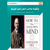 تصویر جلد کتاب صوتی چگونه صاحب ذهن خود شویم (خلاصه کتاب)