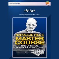 تصویر جلد کتاب صوتی دوره ارشد (خلاصه کتاب)